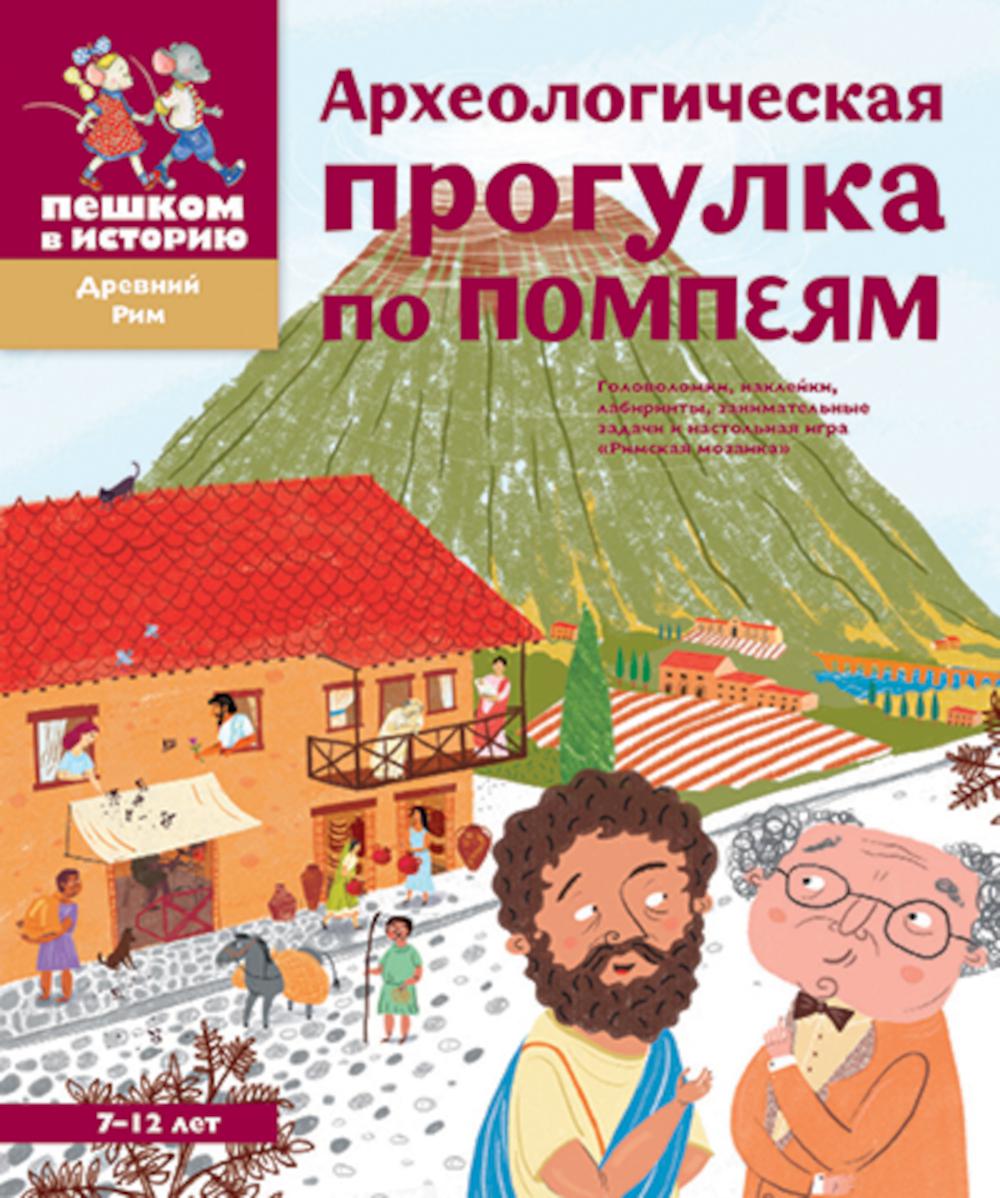 

Археологическая прогулка по Помпеям. 2-е изд