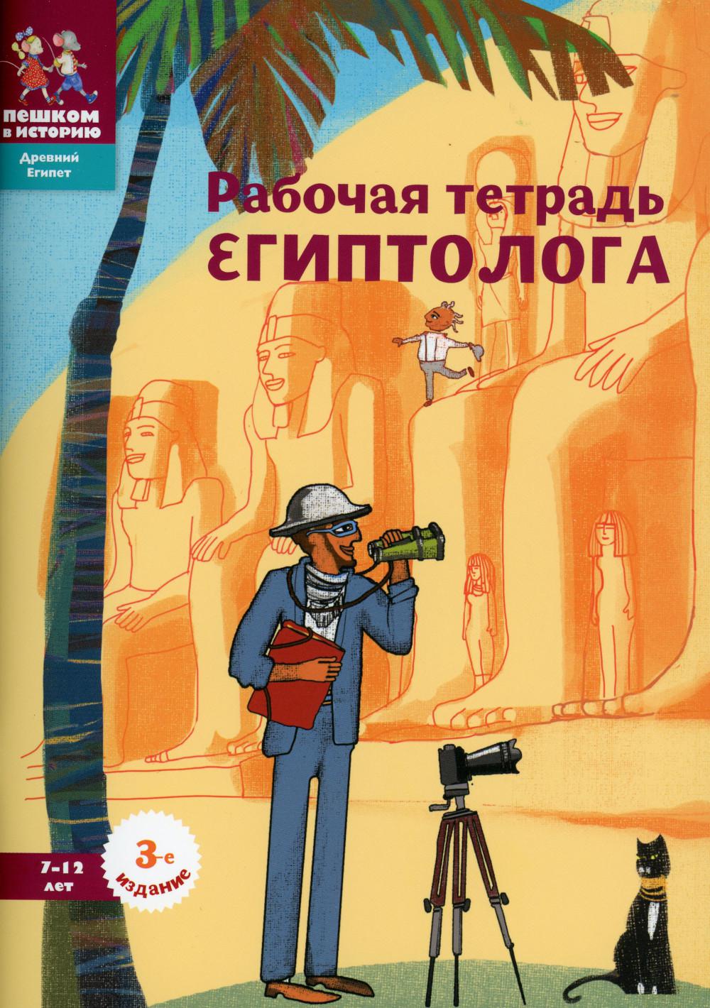 

Книга Рабочая тетрадь египтолога