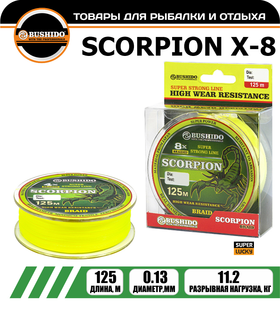 

Леска плетёная BUSHIDO SCORPION Х-8 0.13мм 125 метров, плетенка, шнур, на карпа, фидерная, Желтый, SCORPION Х-8