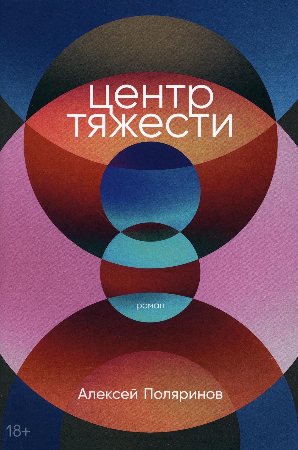 

Центр тяжести: роман