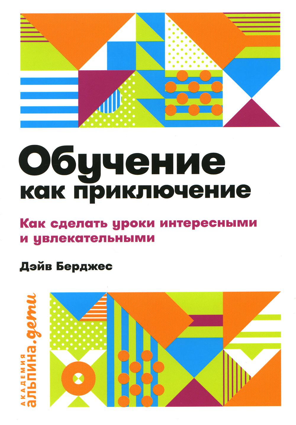 

Обучение как приключение: Как сделать уроки интересными и увлекательными