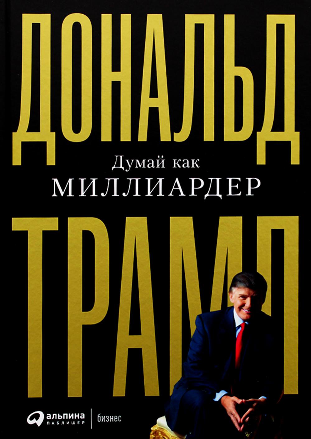 

Книга Думай как миллиардер