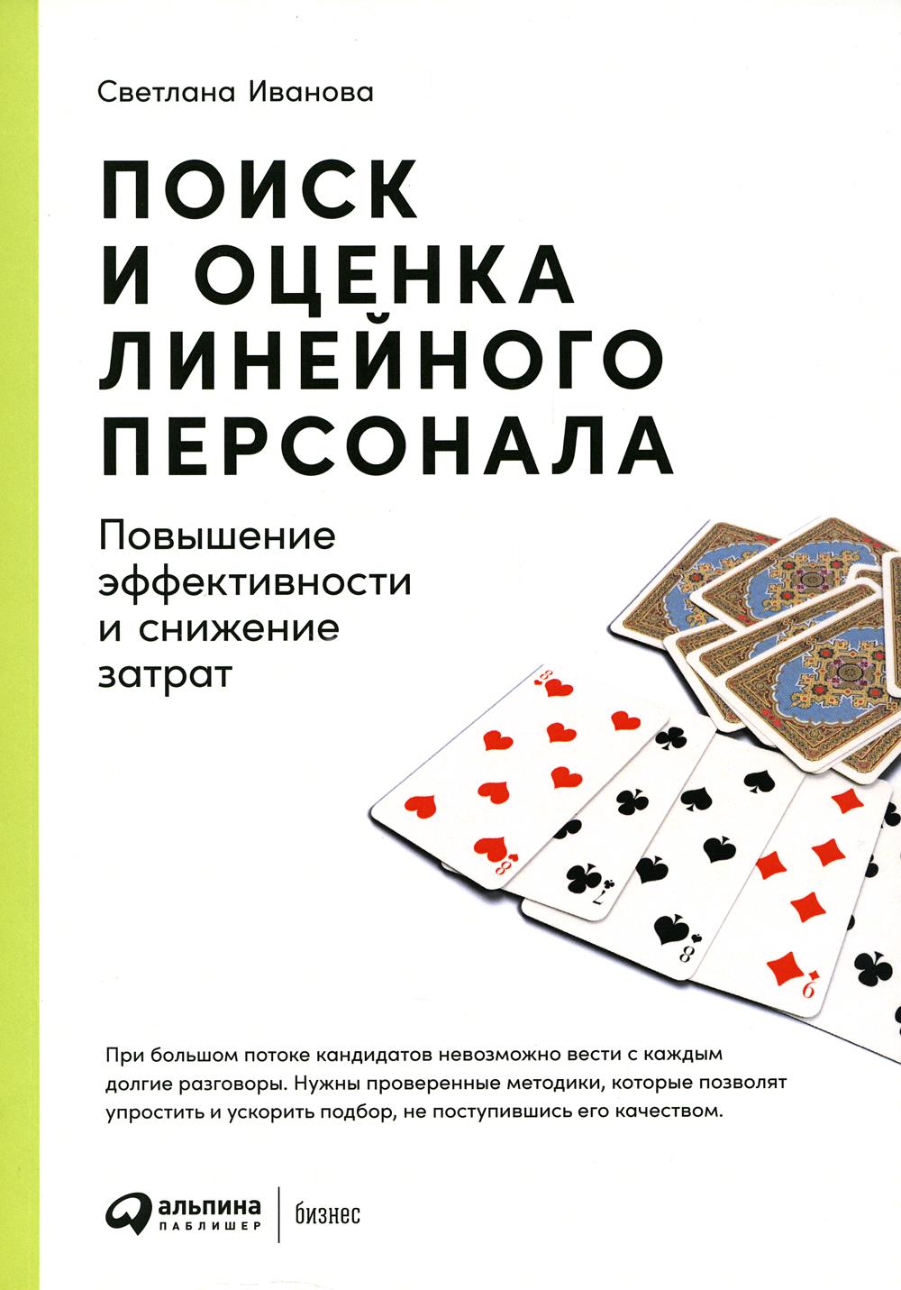 

Поиск и оценка линейного персонала: Повышение эффективности и снижение затрат
