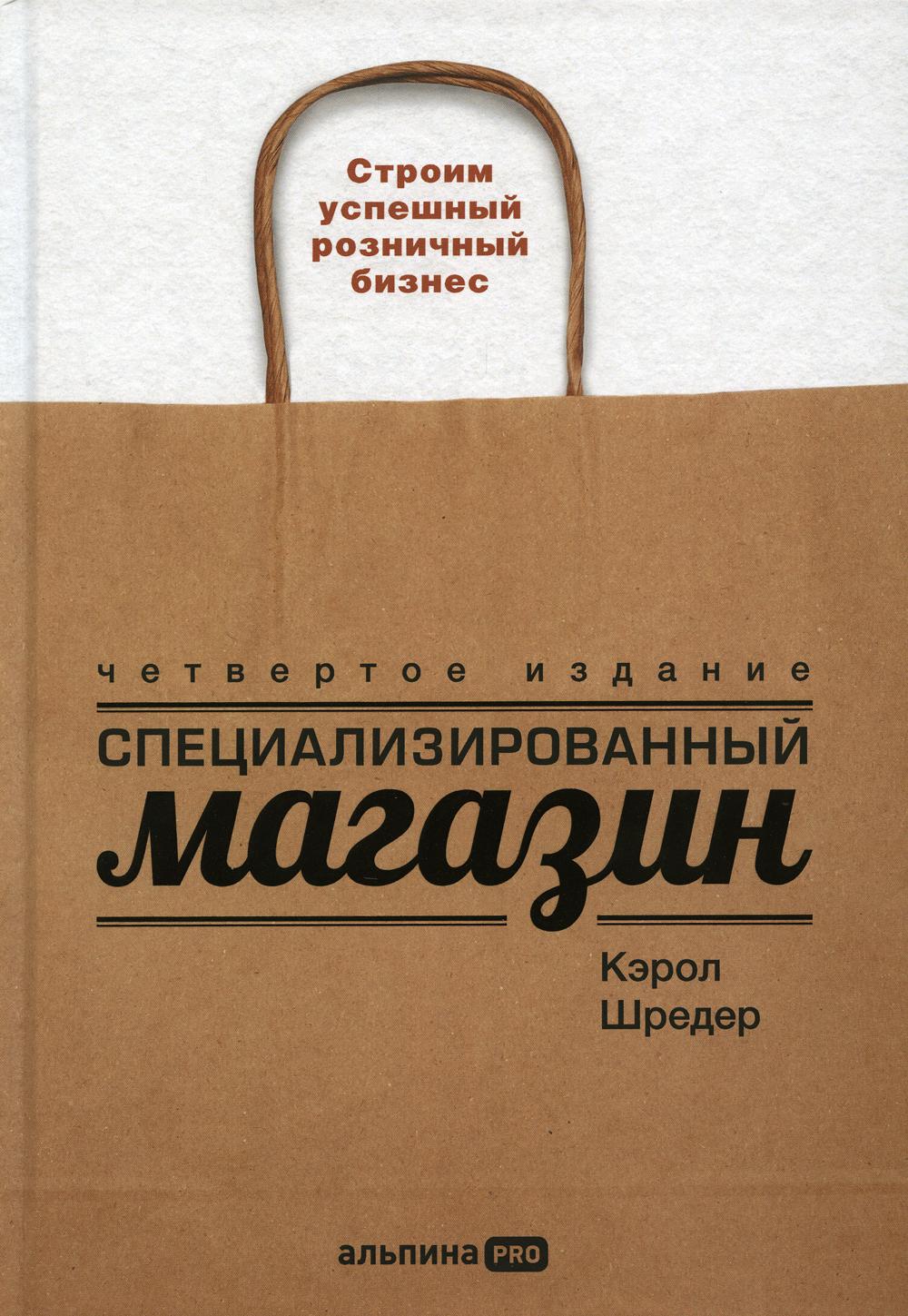 

Специализированный магазин: Строим успешный розничный бизнес. 4-е изд., доп. и перераб