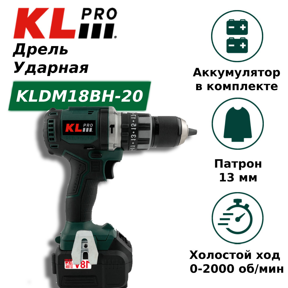 Дрель-шуруповерт ударная бесщеточная KLpro KLDM18BH-20 (18 В / 2,0 Ач, 70 Нм)
