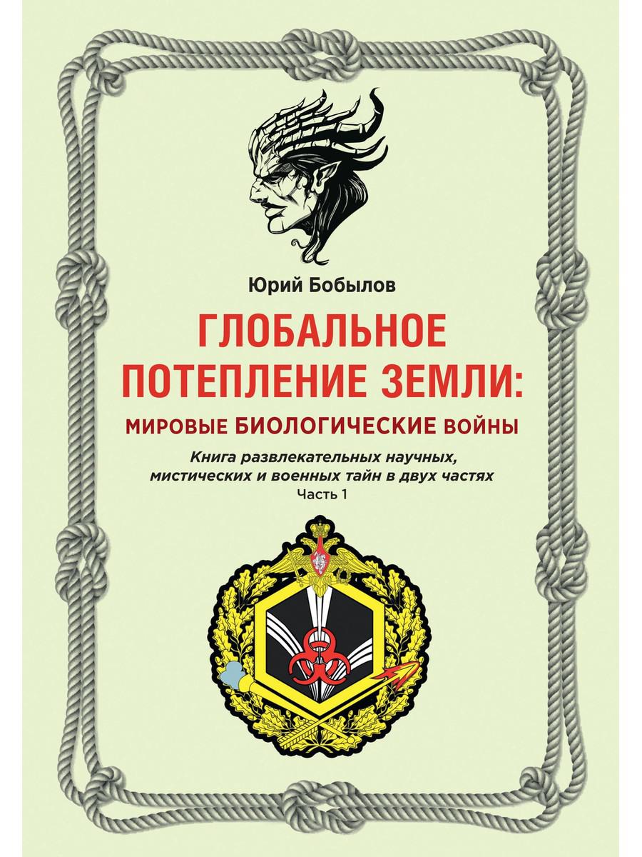 

Глобальное потепление земли: мировые биологические войны. Ч. 1