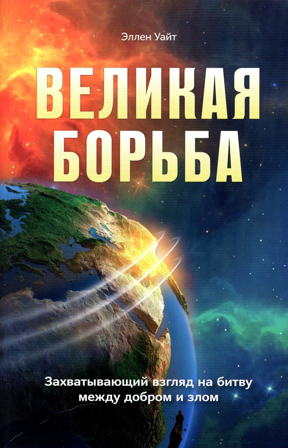 Книга великая борьба. Великая борьба книга Эллен Уайт. Великая борьба книга захватывающий взгляд на битву.