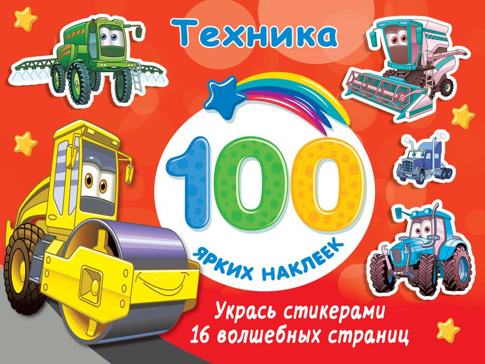 Книга Техника (+ 100 ярких наклеек) 100054473627