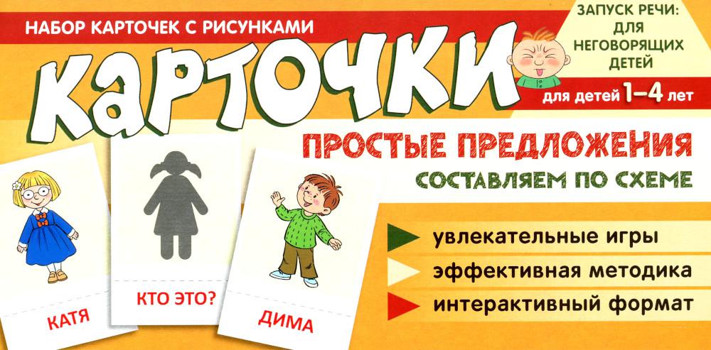 

Книга Набор карточек с рисунками. Простые предложения. Составляем по схеме