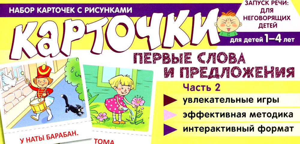

Книга Набор карточек с рисунками. Первые слова и предложения. Ч. 2