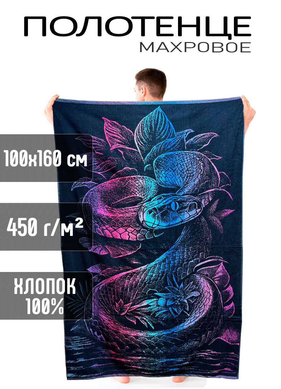 

Полотенце MyDomonika Змея 100x160 см