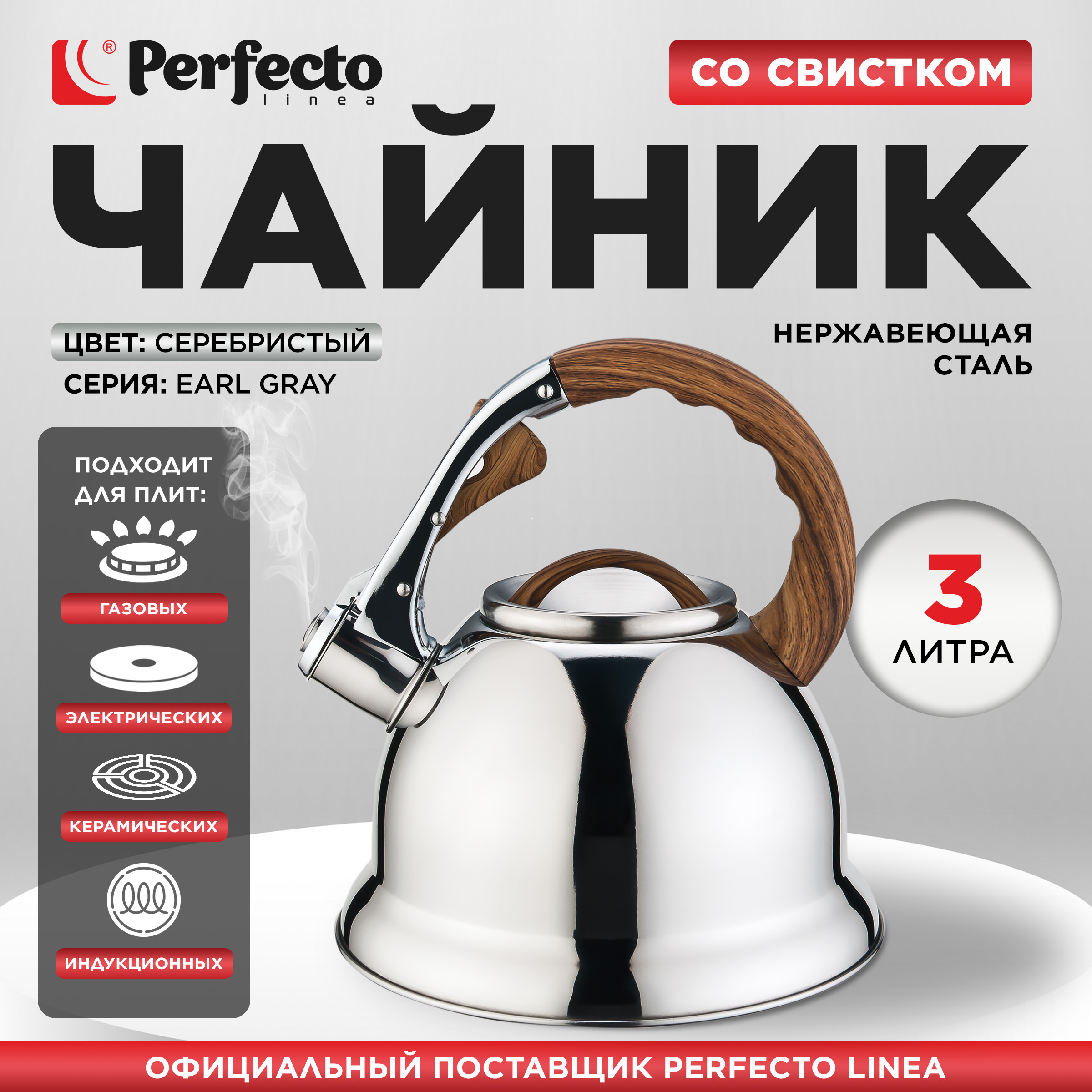 

Чайник для плиты со свистком PERFECTO LINEA Earl Gray 3 л 52-330003, Серебристый, Chainik52-330