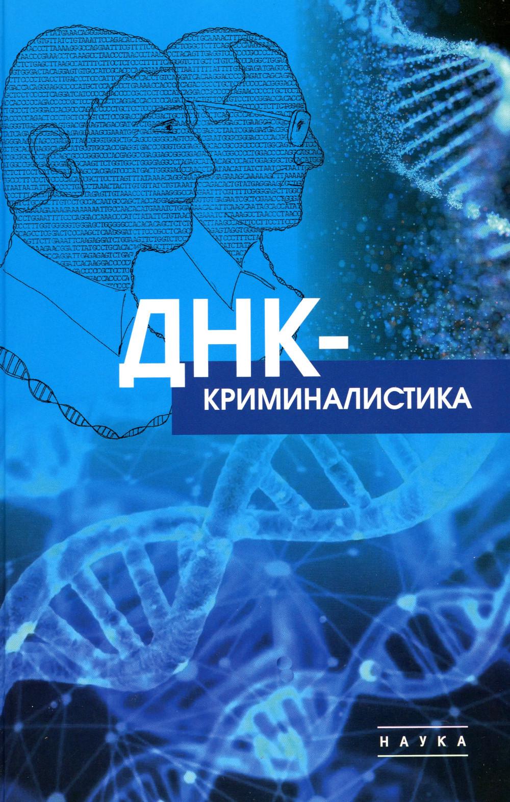 

ДНК-криминалистика