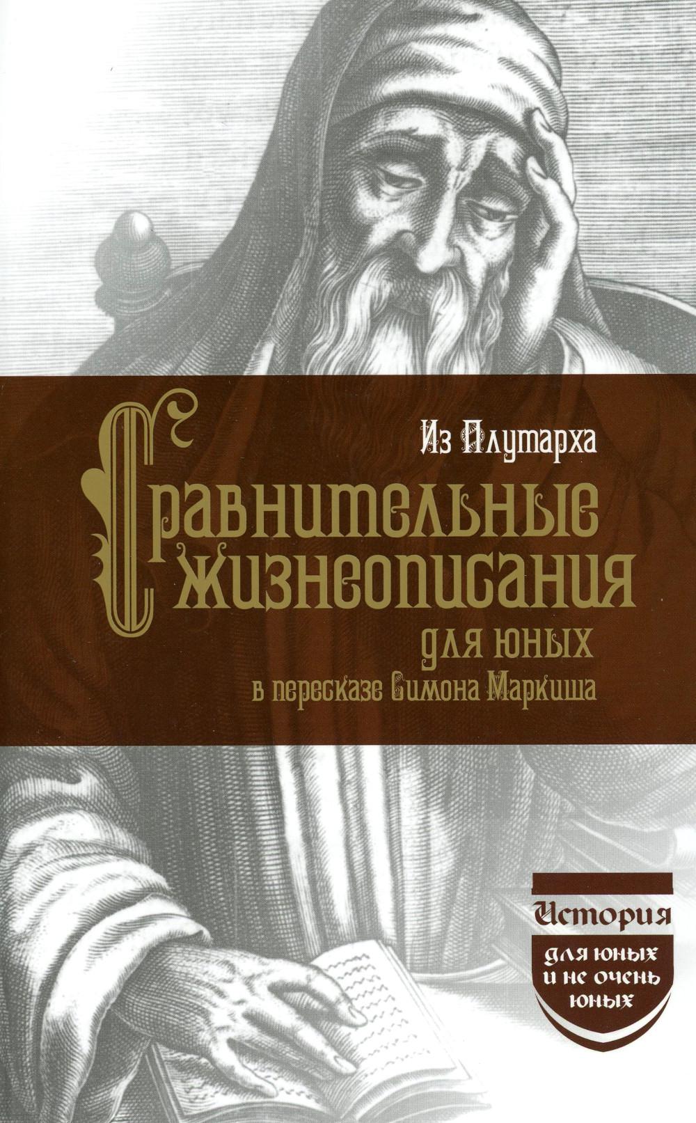 

Сравнительные жизнеописания для юных
