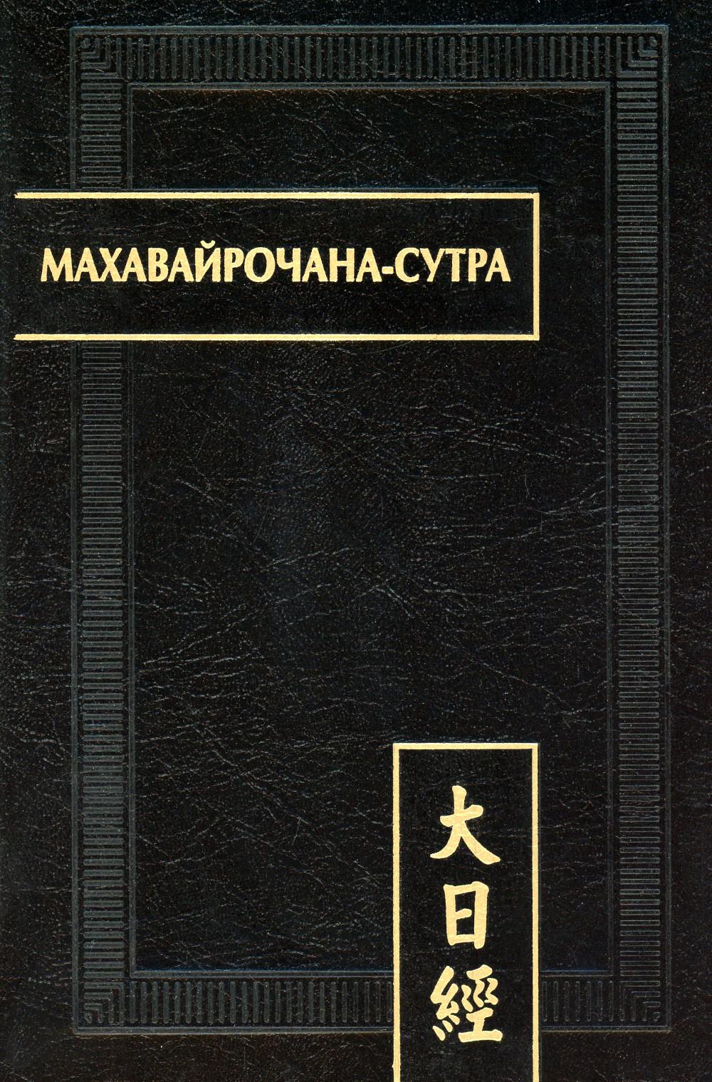 фото Книга махавайрочана-сутра. 2-е изд., стер восточная литература