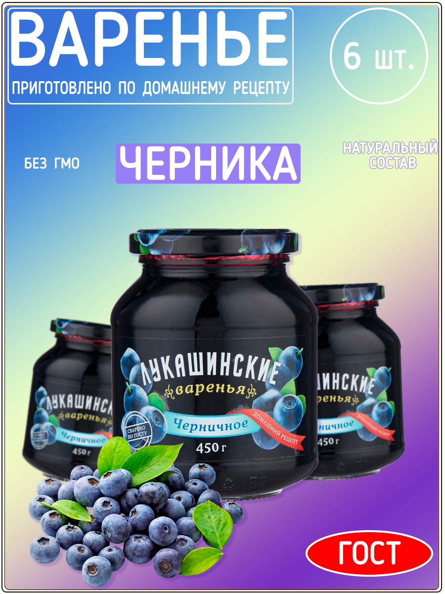 Варенье Лукашинские черничное, 450 г х 6 шт