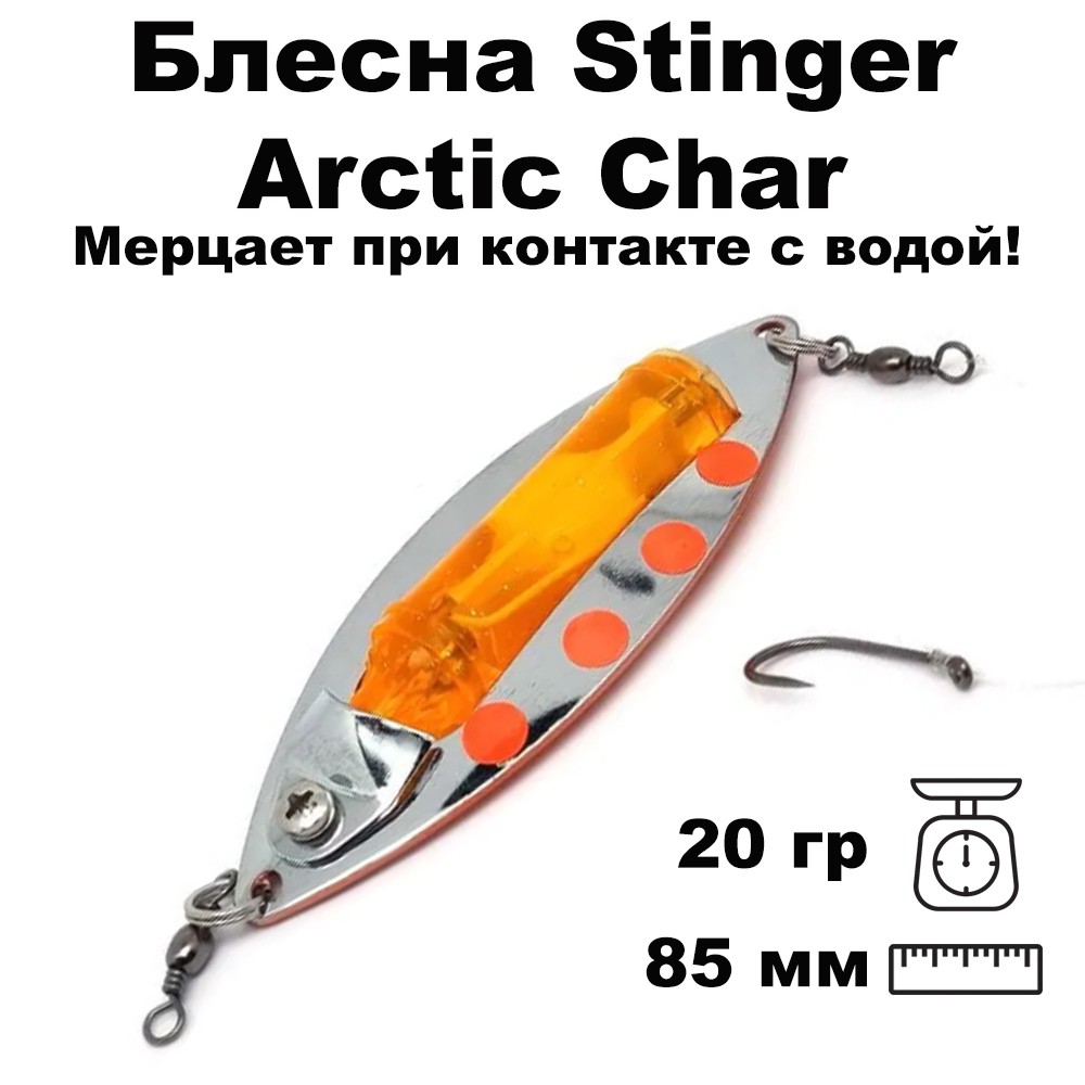 Блесна светящаяся Stinger Arctic Char 85/20, S-C/LO