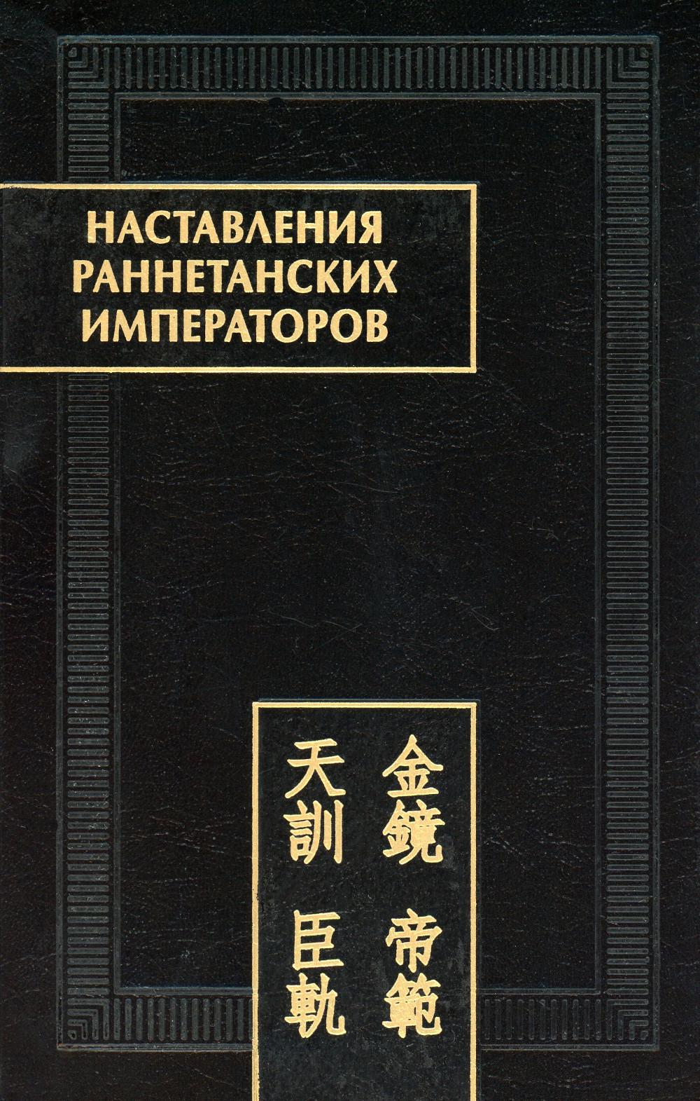 

Наставления раннетанских императоров