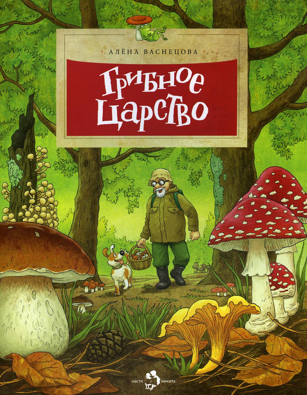 

Грибное царство. Вып. 148. 4-е изд