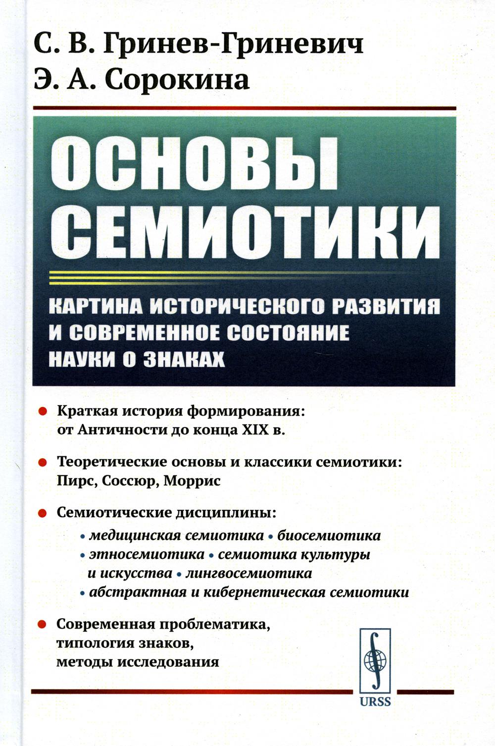 

Основы семиотики: Картина исторического развития и современное состояние науки о ...