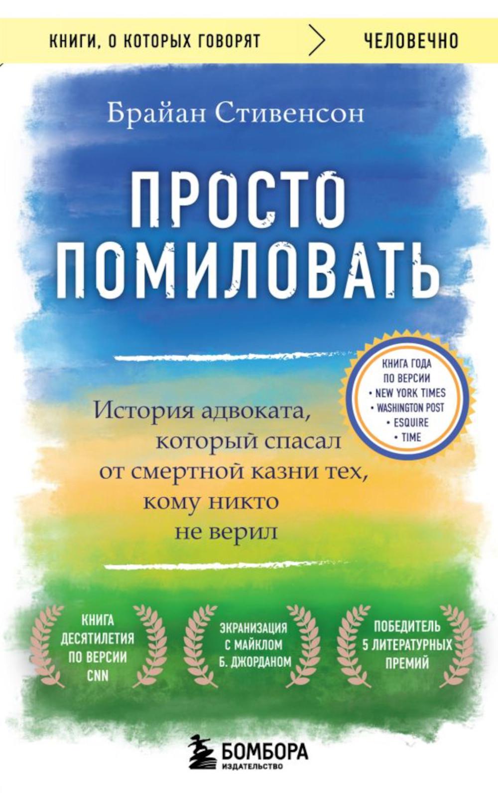 фото Книга просто помиловать. история адвоката, который спасал от смертной казни тех, кому н... эксмо