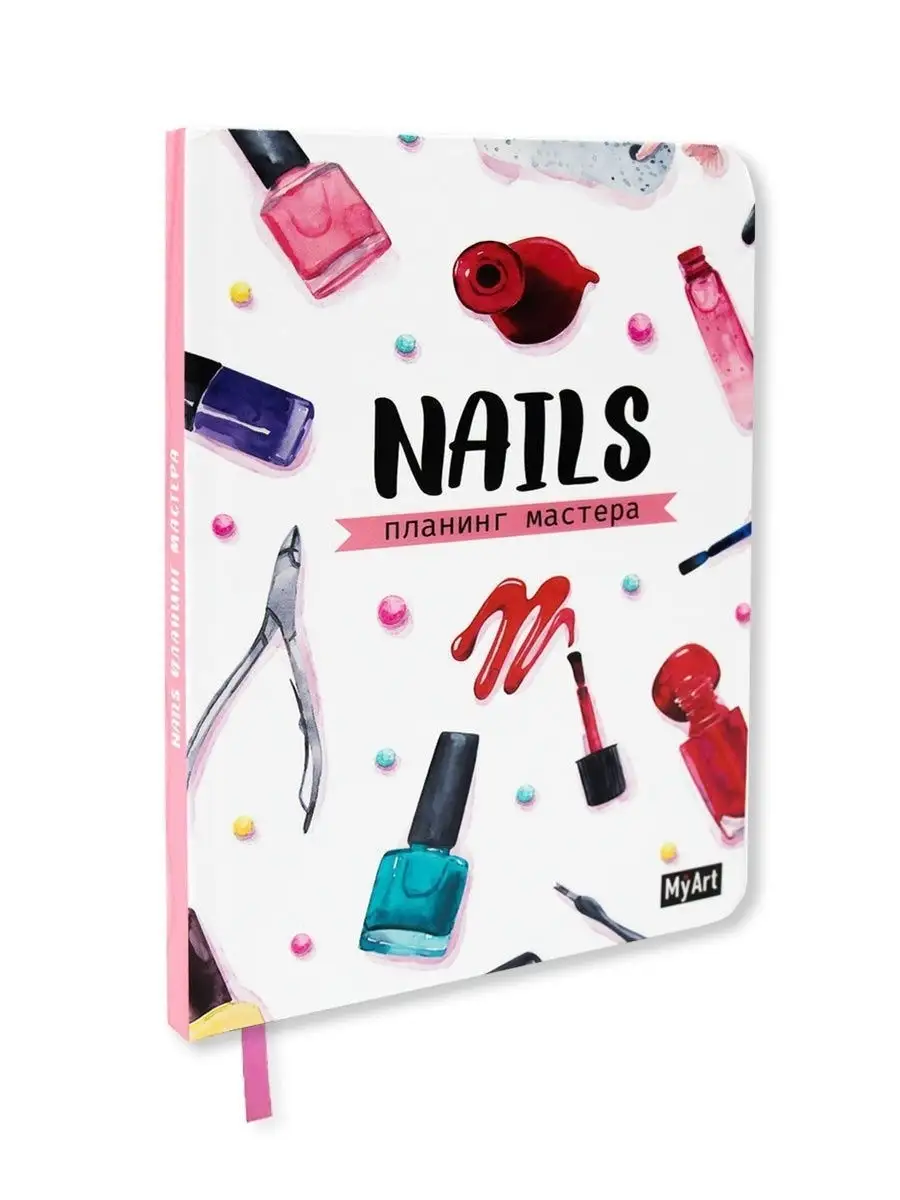 Планинг MyArt Мастера Nails белый А5 176 стр 467₽