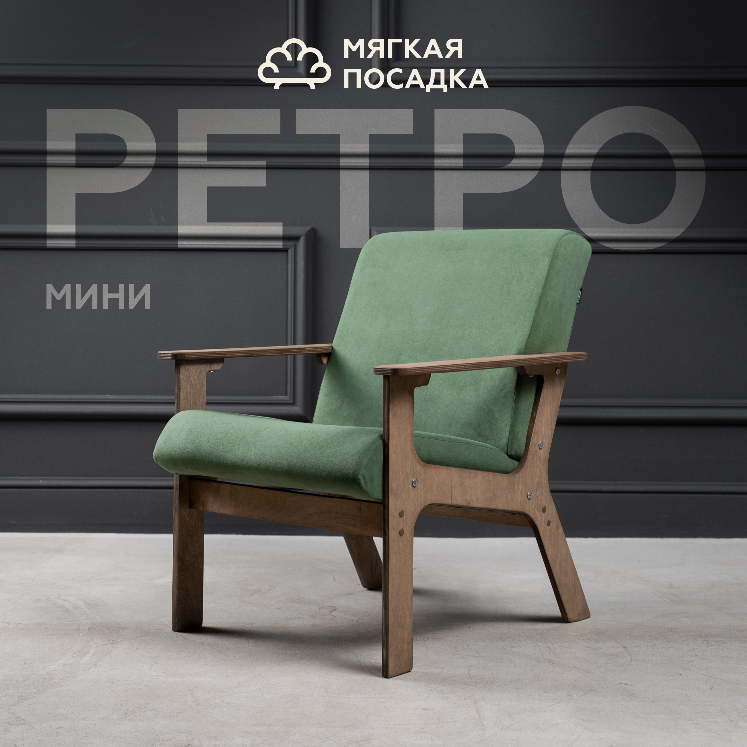 

Кресло для гостиной МЯГКАЯ ПОСАДКА Ретро мини, зеленое, Ретро мини