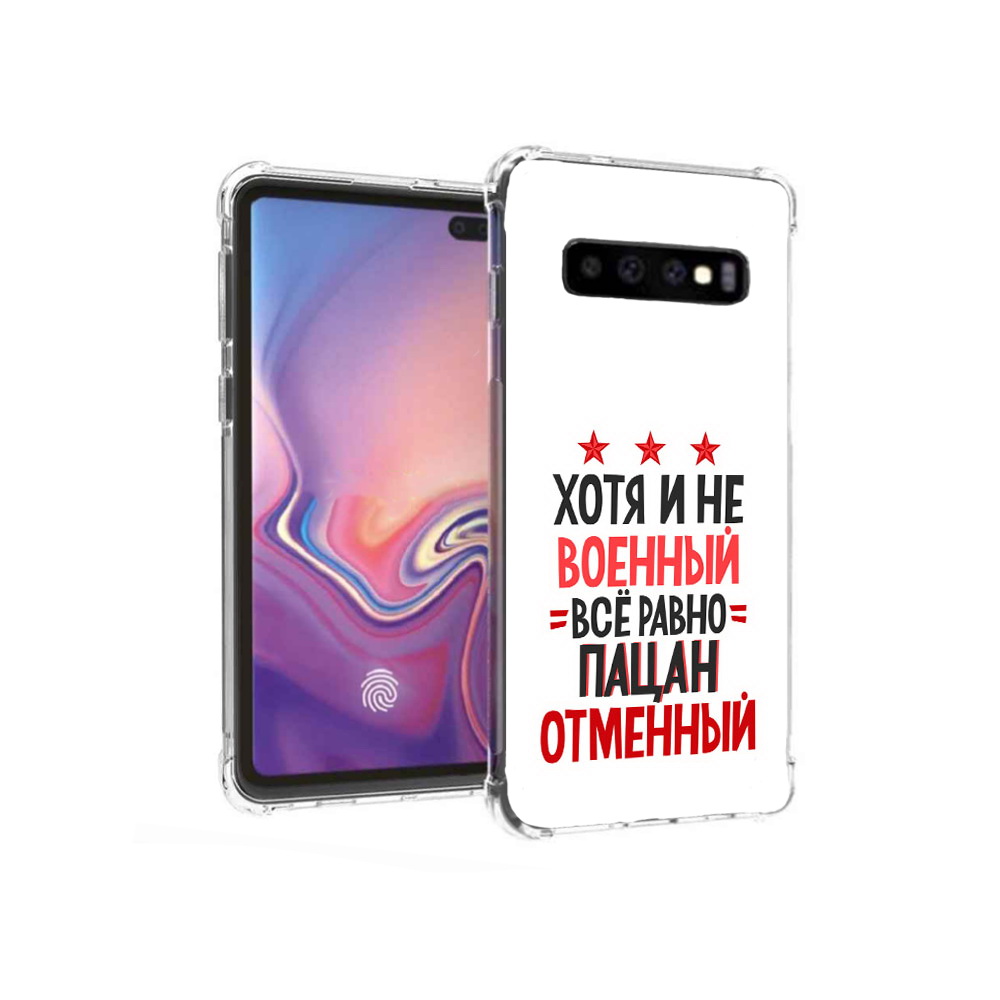 

Чехол MyPads Tocco для Samsung Galaxy S10+ 23 февраля Пацан отменный (PT125670.500.5), Прозрачный, Tocco