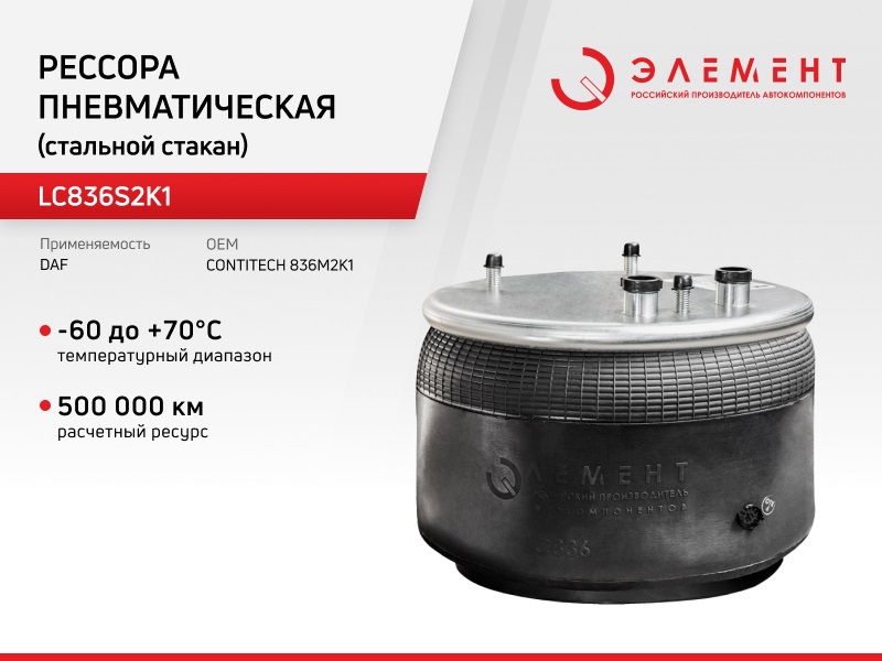 

Рессора пневматическая Элемент для DAF LC836S2K1 (836M2K1) со стальным стаканом, LC836S2K1