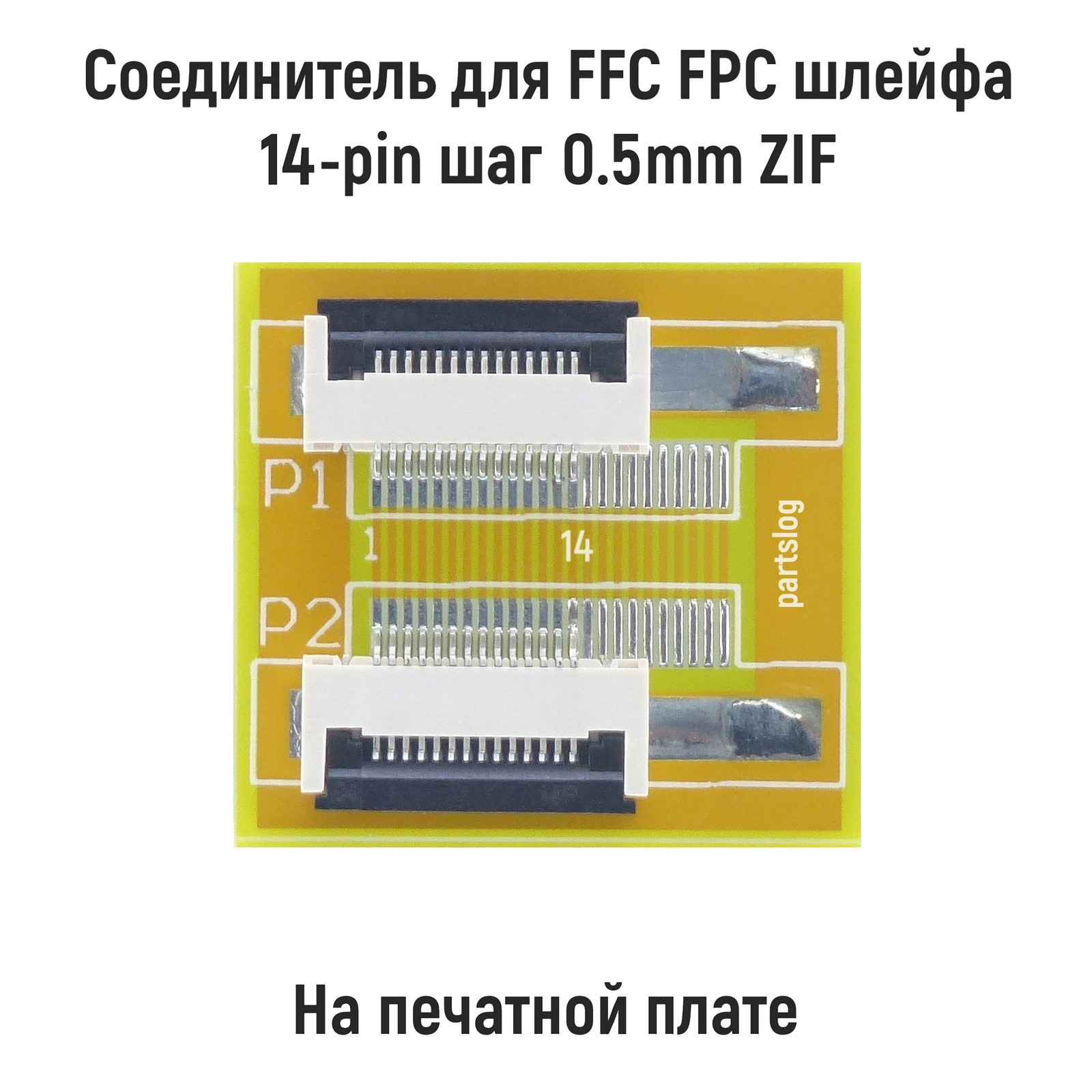 

Соединитель для FFC FPC шлейфа 14-pin шаг 0.5mm ZIF на печатной плате OEM (000085203)