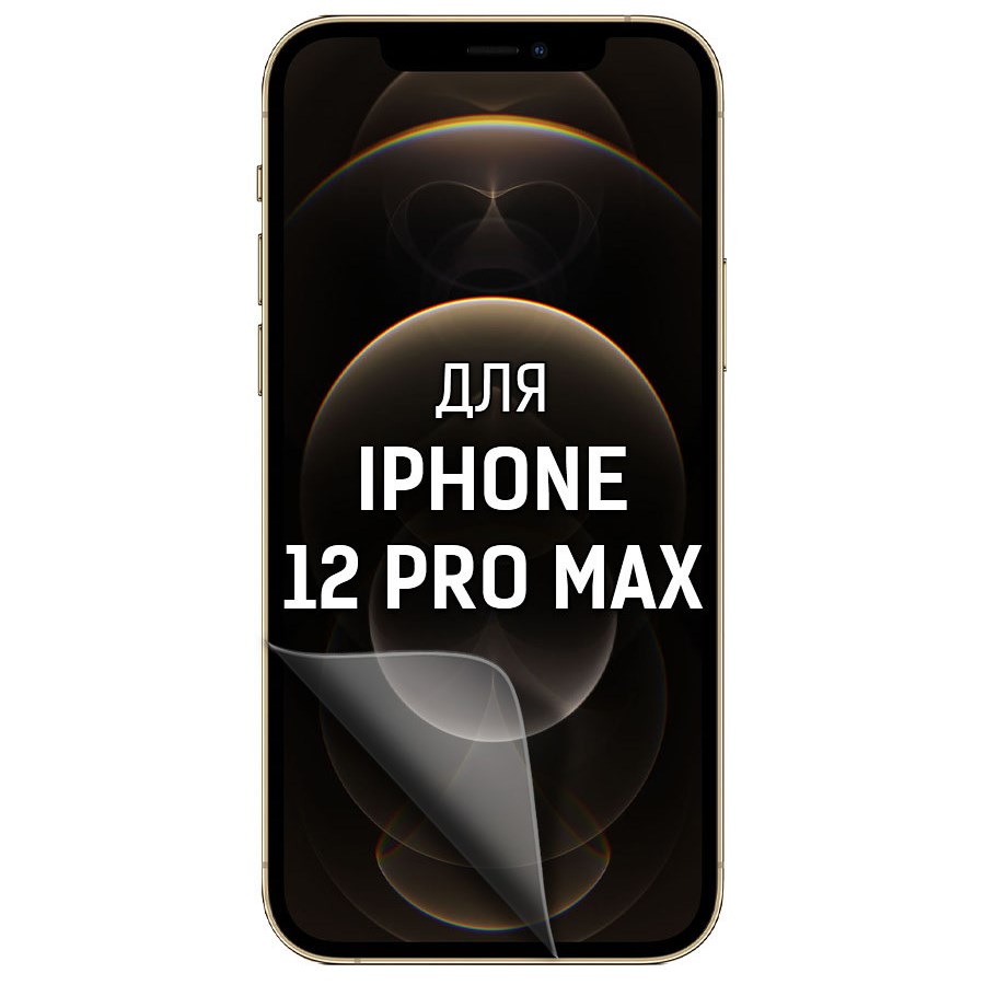 

Пленка защитная гидрогелевая Krutoff для iPhone 12 Pro Max (матовая)