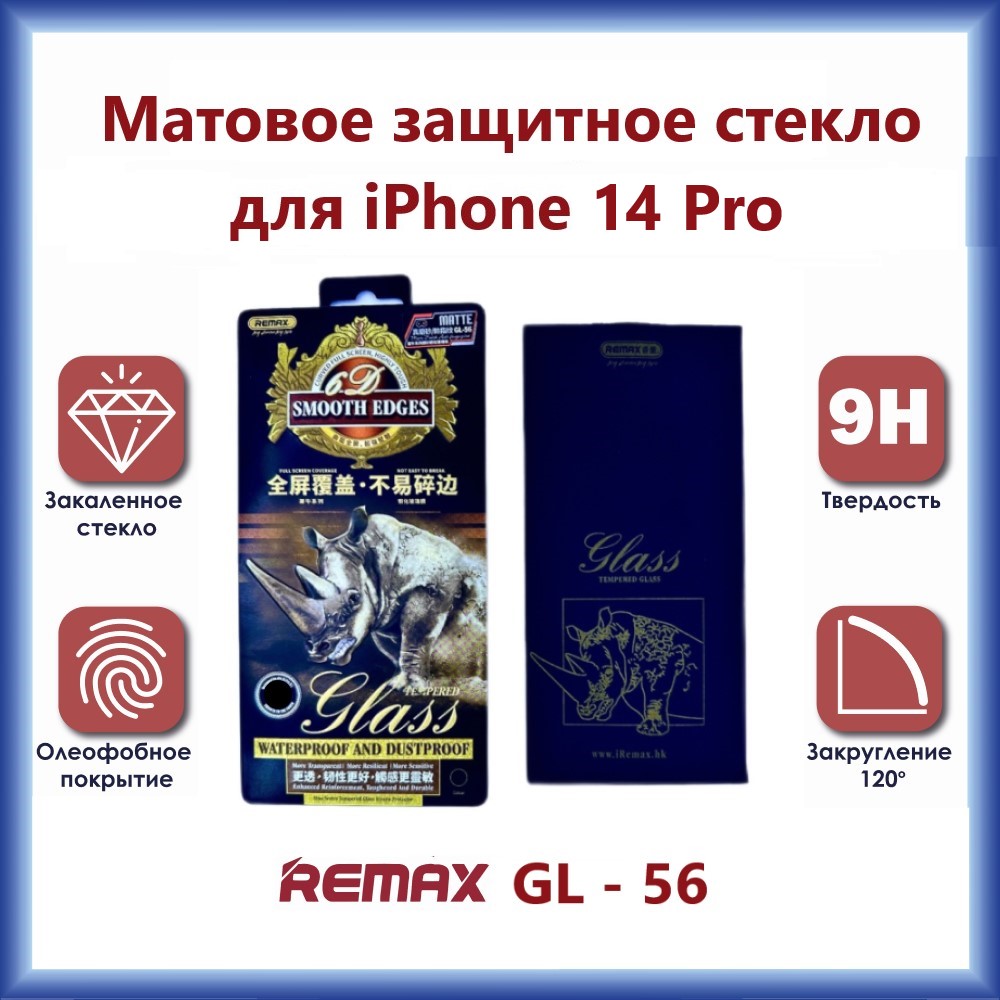 

Защитное стекло Remax GL-56 3D для iPhone 14 Pro Матовое, GL-56 Matte