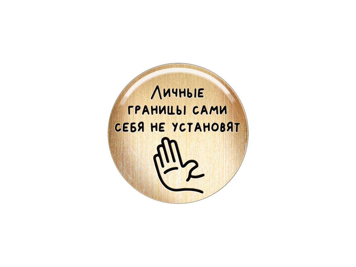 

Магнит Личные границы сами себя не установят, Т18.281.02.00