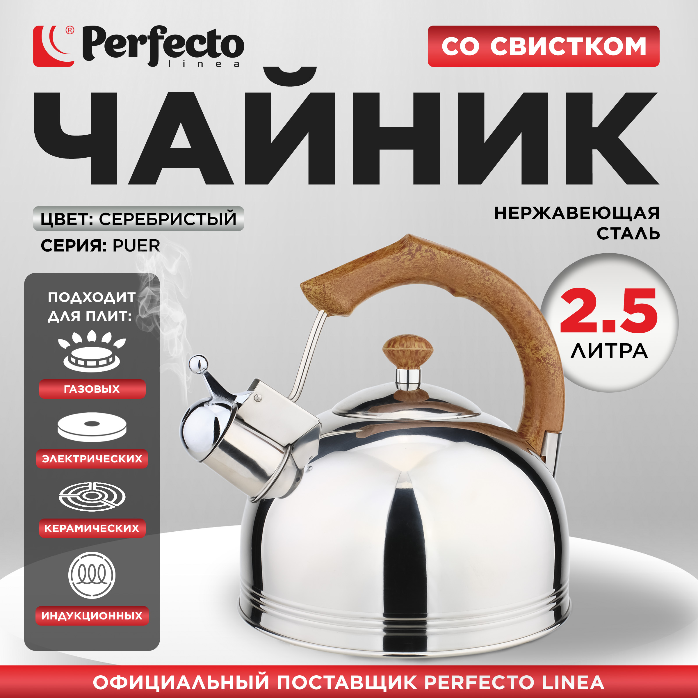 

Чайник для плиты со свистком Perfecto Linea Puer 2,5 л 52-225002, Серебристый, Chainik52-225