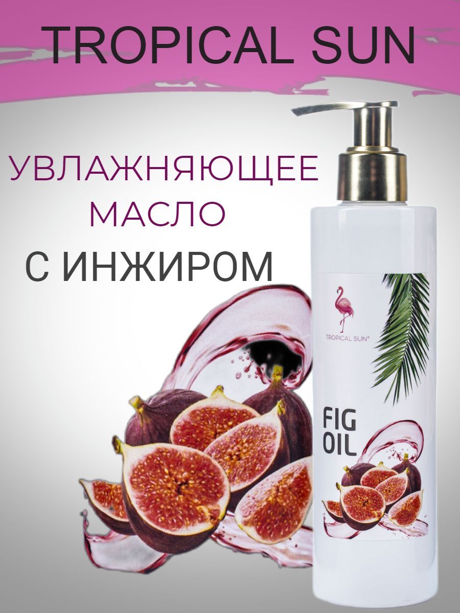 Масло Tropical Sun органическое с ароматом инжира Fig 250 мл