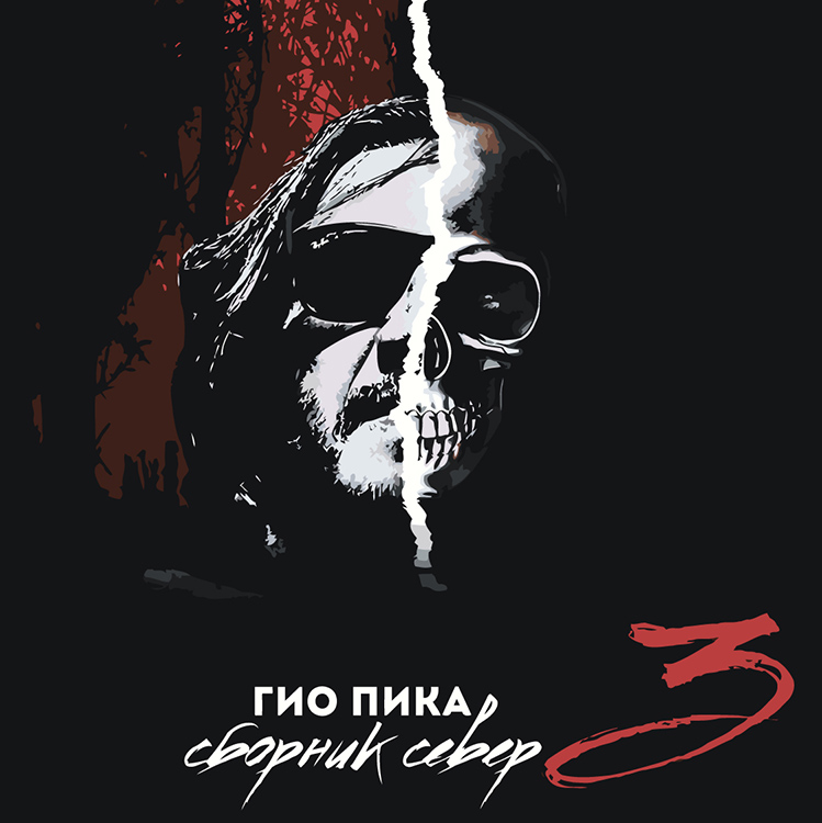

Картина по номерам Цветное Рэпер Гио Пика: альбом Сборник Север 3