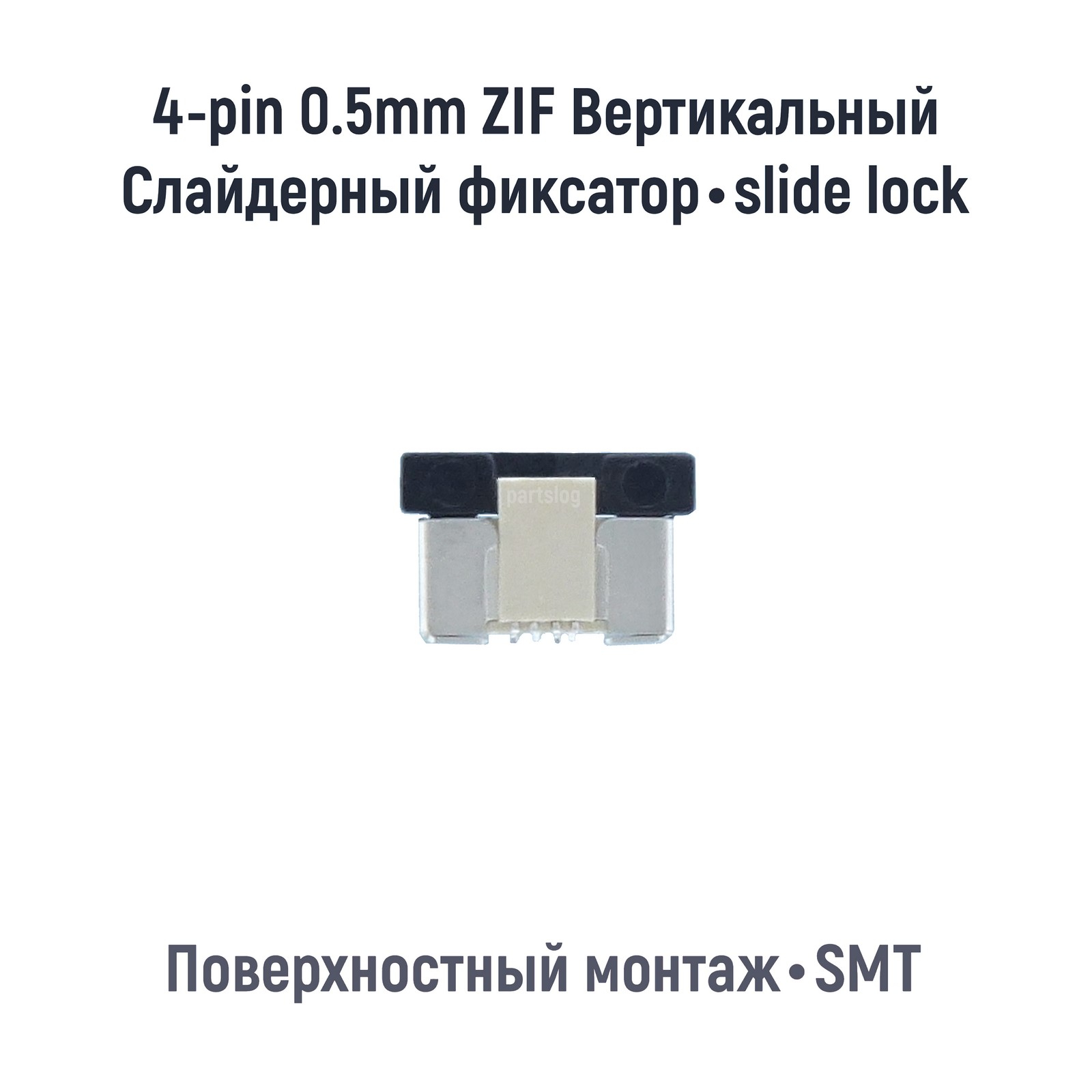 

Коннектор для FFC FPC 4-pin шаг 0.5mm ZIF Вертикальный SMT OEM (000085190)