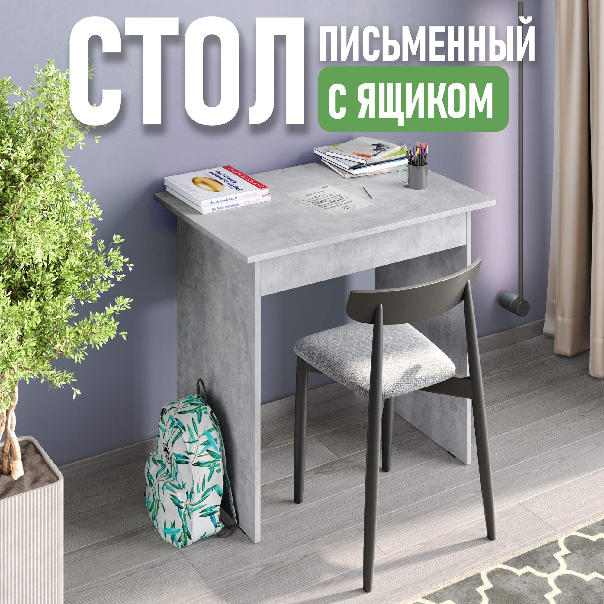 

Стол письменный Смайл, с ящиком, 80 см, цемент светлый, Смайл