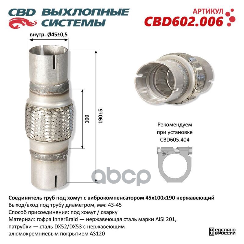 

Соединитель труб под хомут с виброкомпенсатором 45x100x190 Нерж сталь. CBD602.006