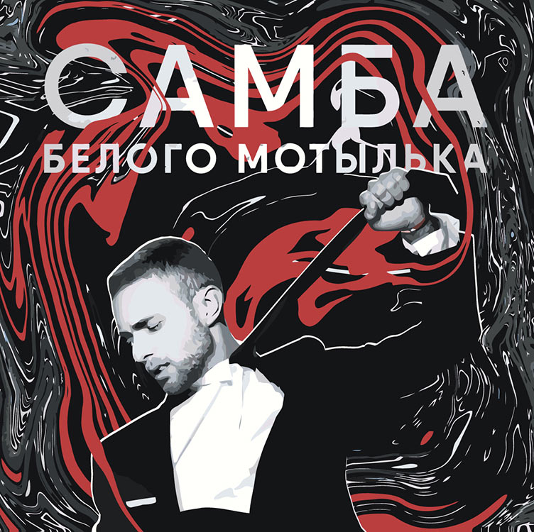 

Картина по номерам Цветное Егор Крид: Самба белого мотылька 40x40