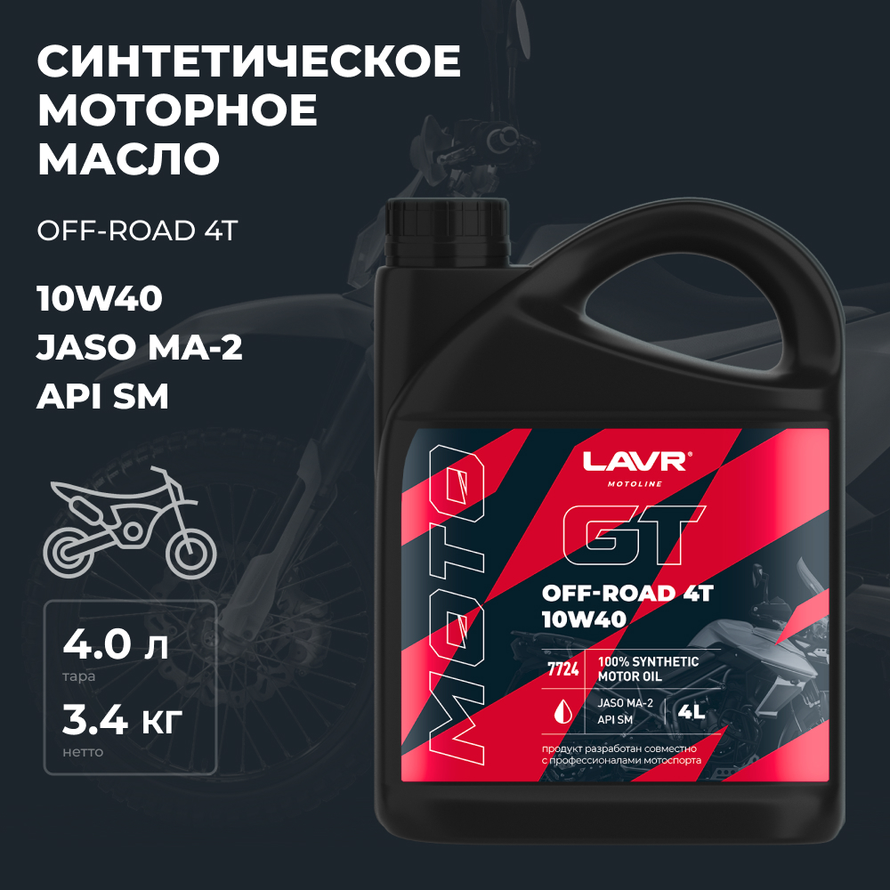 Моторное масло для мотоциклов GT OFF ROAD 4T 10W-40 SM LAVR MOTOLINE, 4 л / Ln7724