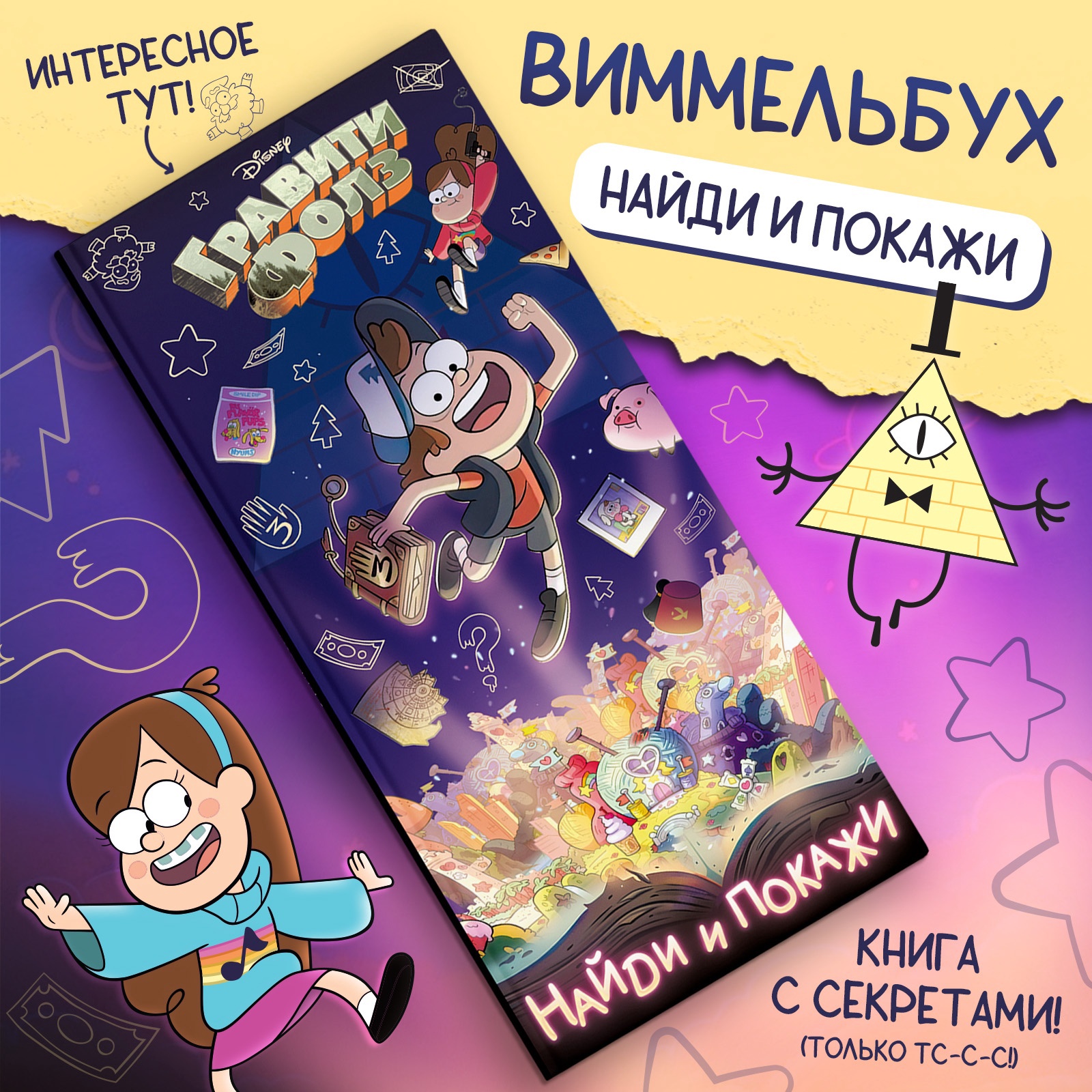 

Найди и покажи! Гравити Фолз, книга с секретами