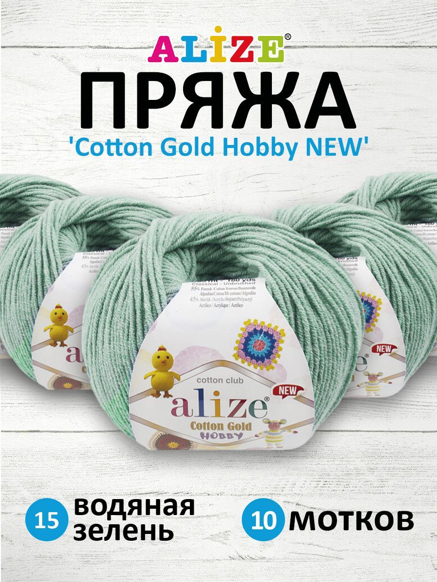 

Пряжа для вязания ALIZE Cotton Gold Hobby NEW 50г 165м (15 водяная зелень), 10 мотков, Зеленый, 7734794