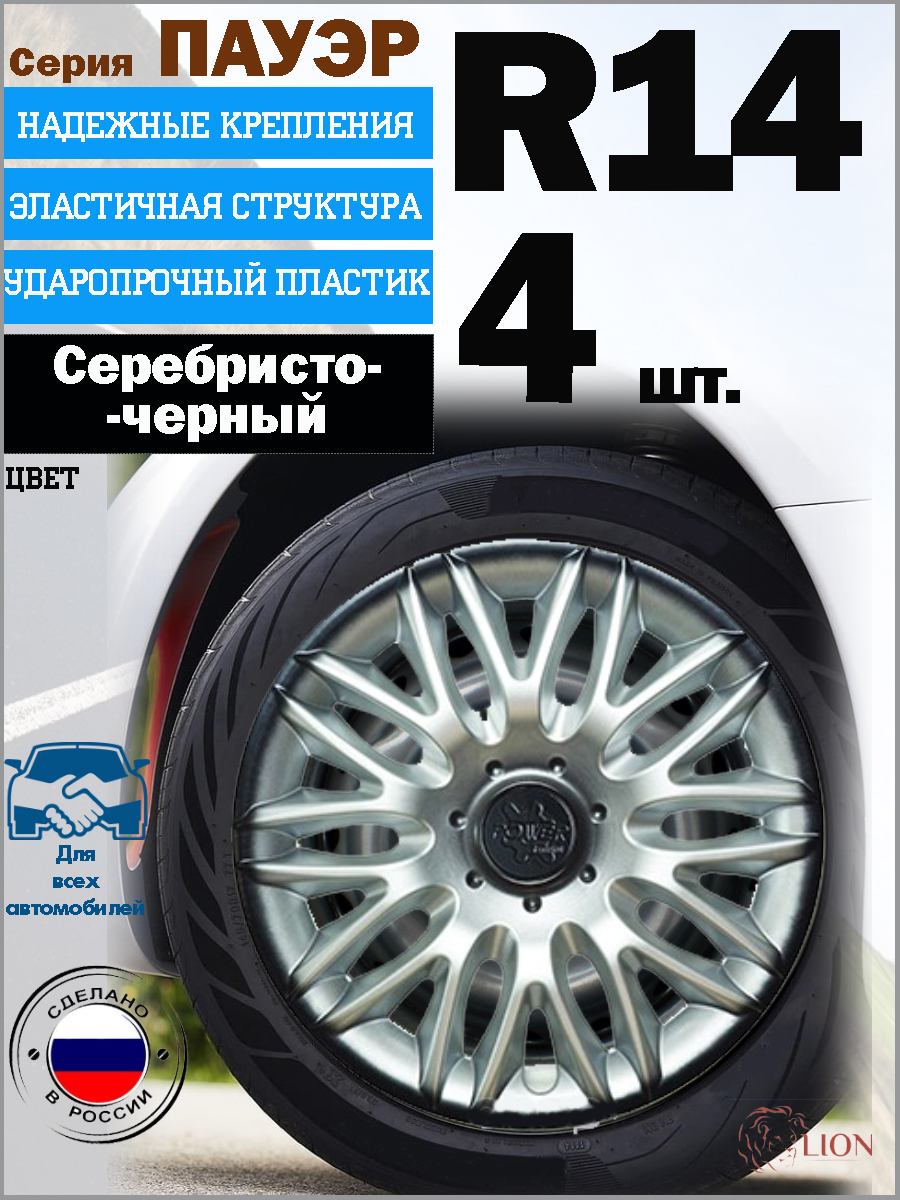 

Колпаки на колеса LION "ПАУЭР", R14, серебристо-черные, комплект 4 шт., Серебристый;черный, Серебристо-черные, R14, 4 шт