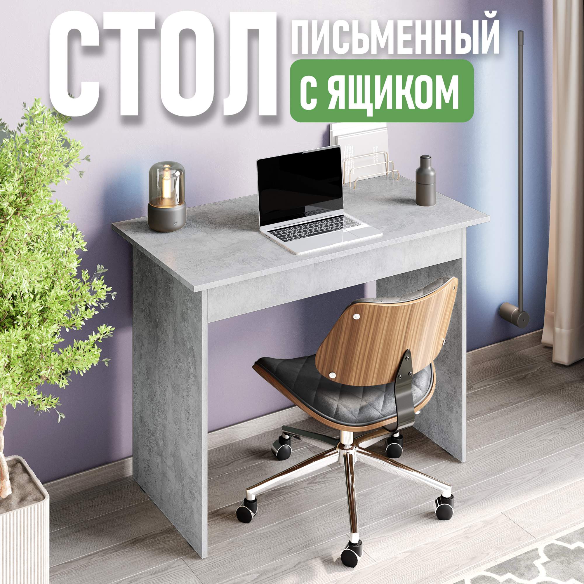 

Стол письменный Смайл, с ящиком, 100 см, цемент светлый, Смайл