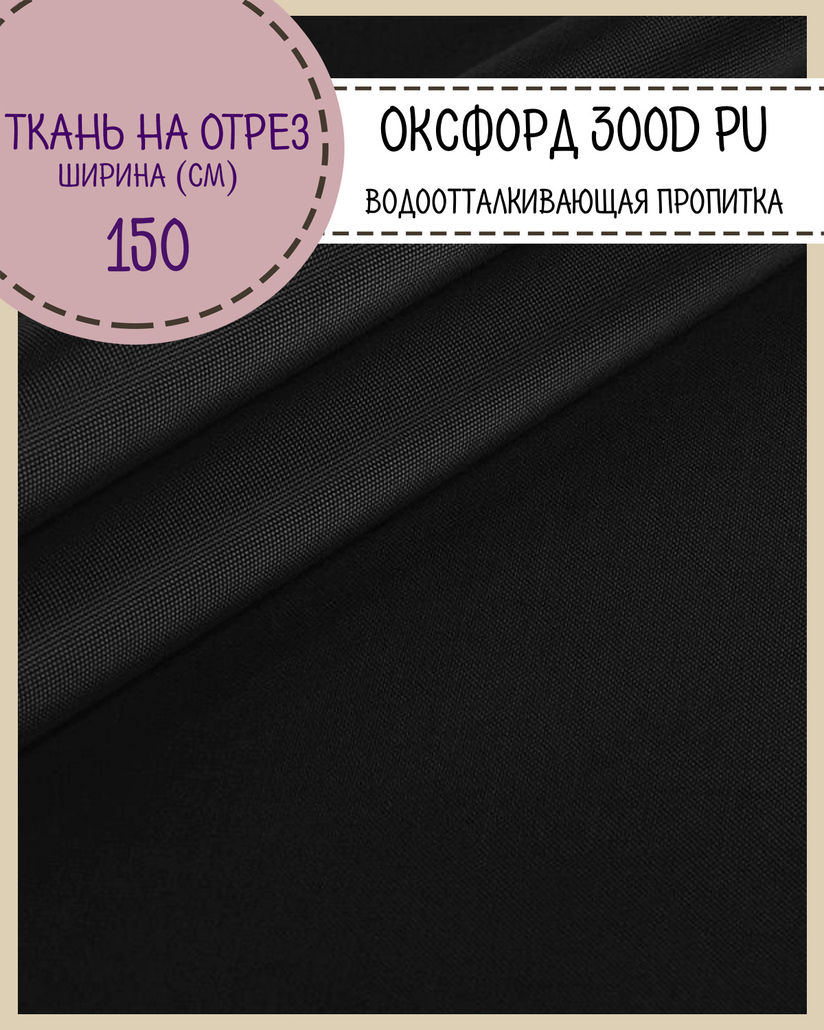 

Ткань Оксфорд Любодом 300D PU водоотталкивающая, цв.черный, на отрез, 150х100 см, Оксфорд 300ПУЛД