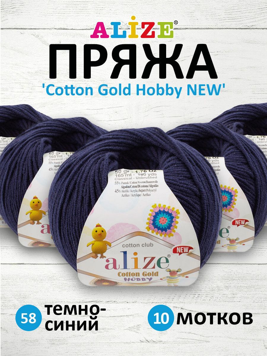 

Пряжа для вязания ALIZE Cotton Gold Hobby NEW 50г 165м (58 темно-синий), 10 мотков, 7734794