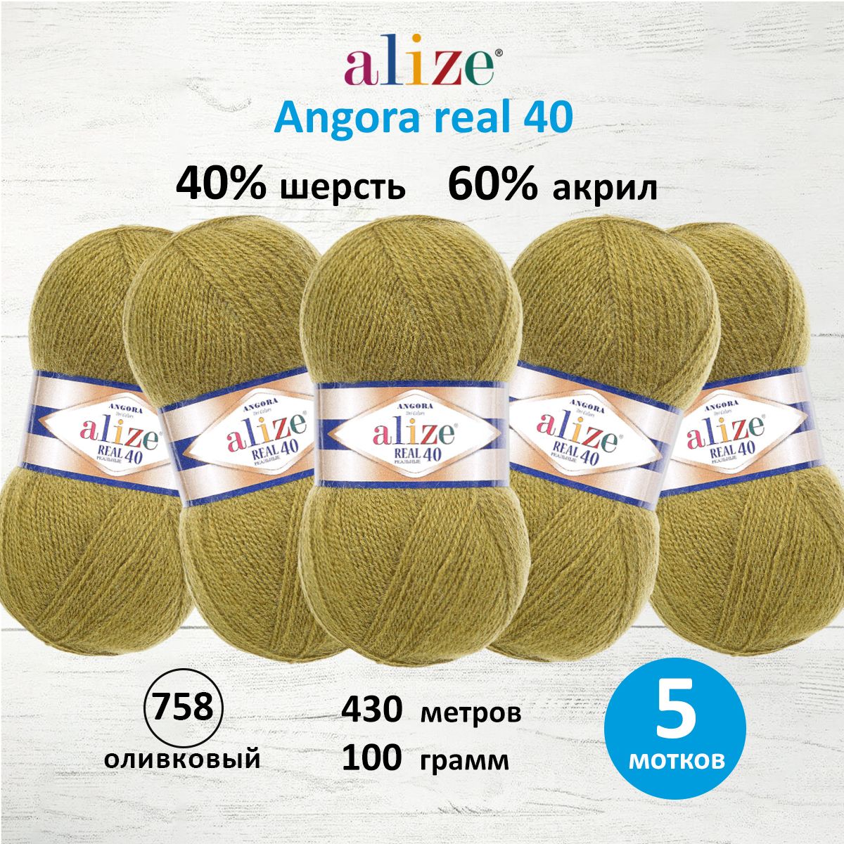 

Пряжа для вязания ALIZE Angora real 40, 100г, 430м (758 оливковый), 5 мотков, Бежевый, 551390