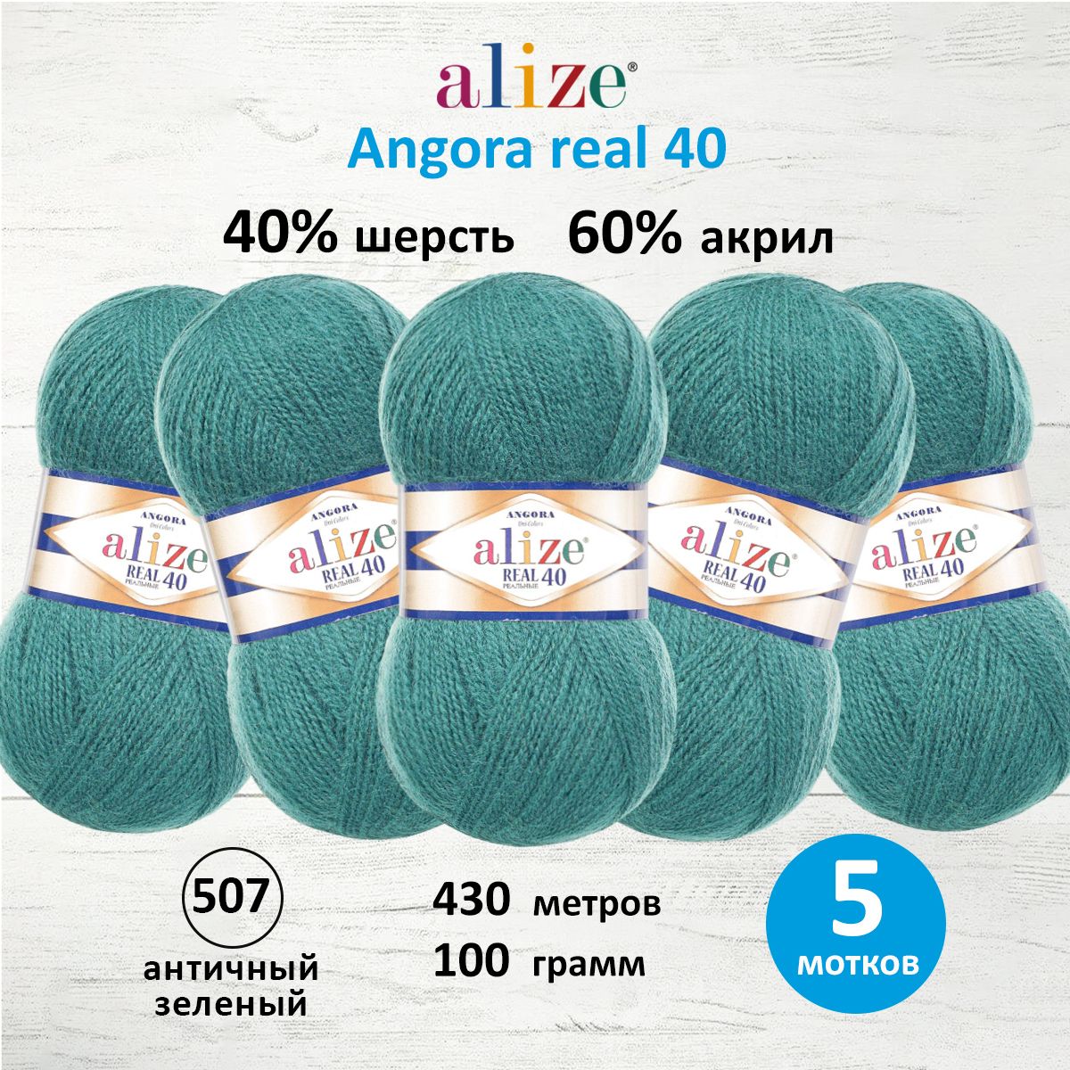 

Пряжа для вязания ALIZE Angora real 40, 100г, 430м (507 античный зелёный), 5 мотков, Зеленый, 551390