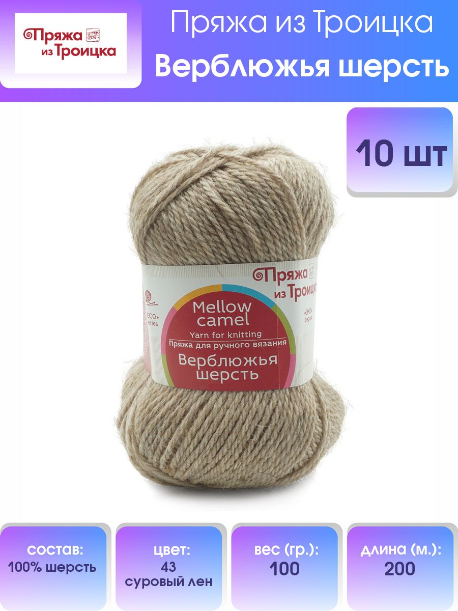 

Пряжа для вязания из Троицка Верблюжья шерсть 100г, 200м (43 суровый лен), 10 мотков, Бежевый, 366067